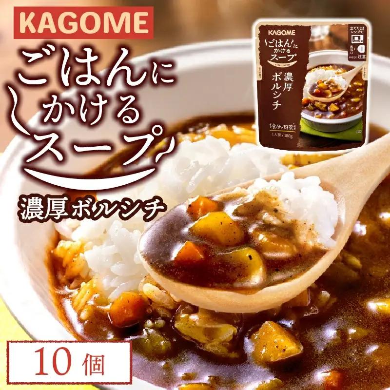 レトルト カゴメ ごはんにかけるスープ 濃厚ボルシチ 10個 レトルト レトルト レトルト レトルト maruyama011