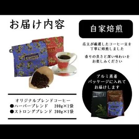 オリジナルブレンドコーヒー(粉)200g×2種詰め合わせ[ハーバー/ストロング]【配送不可地域：離島・沖縄県】【1408932】