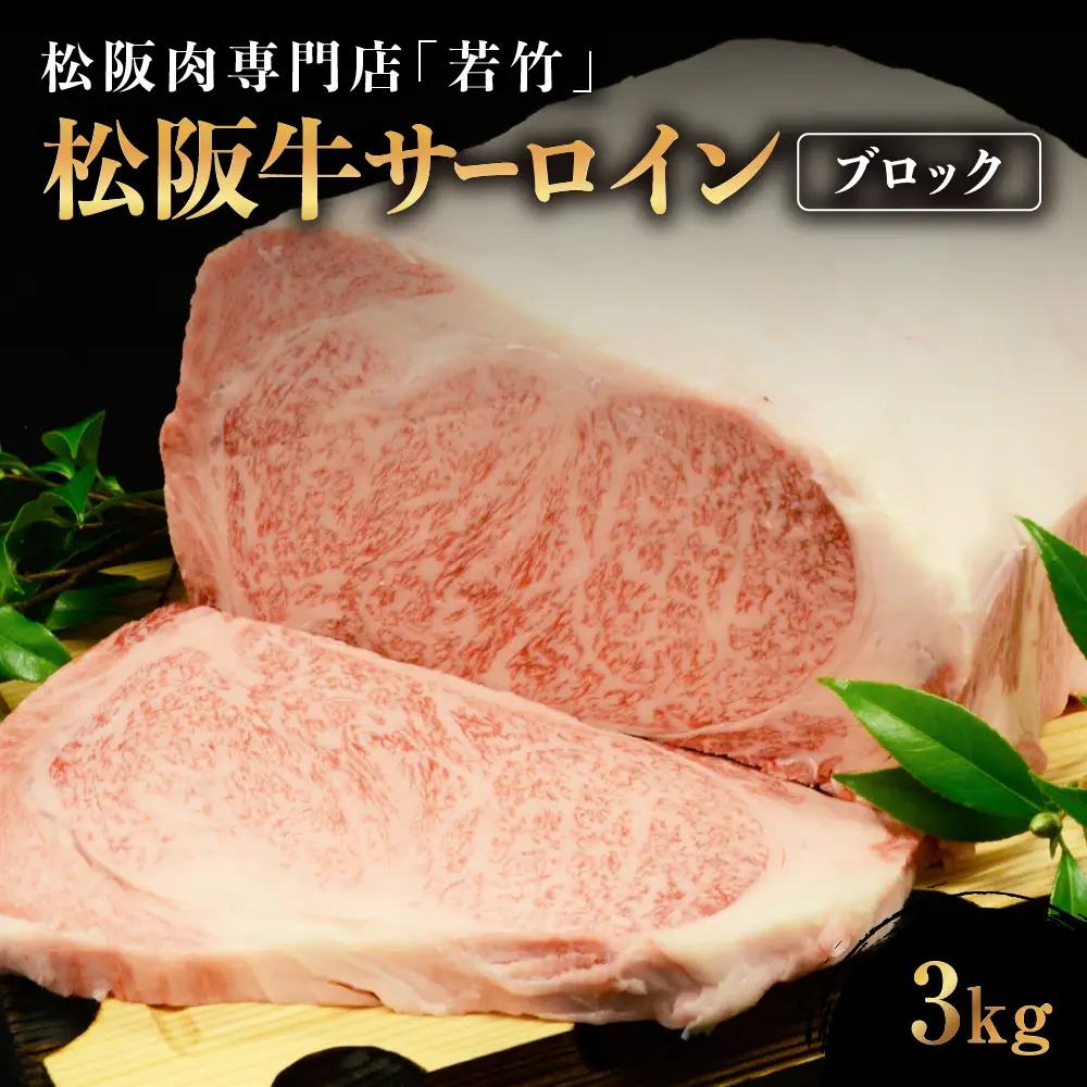 松阪牛 サーロイン ブロック 3kg  国産松坂牛