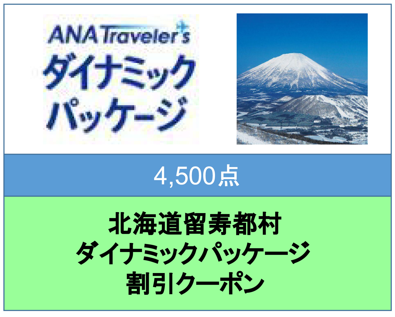 北海道留寿都村 ANAトラベラーズダイナミックパッケージ割引クーポン（4,500点）