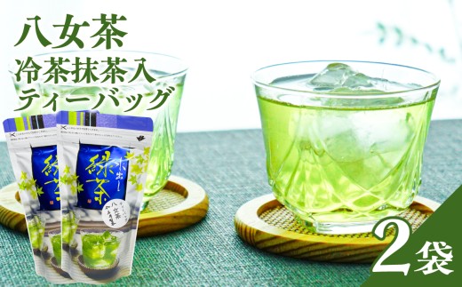 八女茶冷茶抹茶入ティーバッグ5g×25包×2袋【メール便】 手軽 お茶 簡単 冷茶 国産 緑茶 八女茶 一貫生産 福岡県 八女市 ポスト投函 簡易包装 訳あり