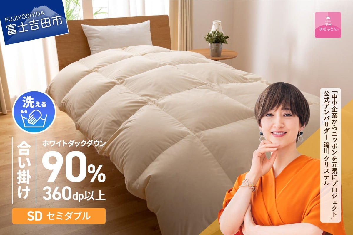 【甲州羽毛ふとん】洗える羽毛合い掛けふとん（セミダブル）