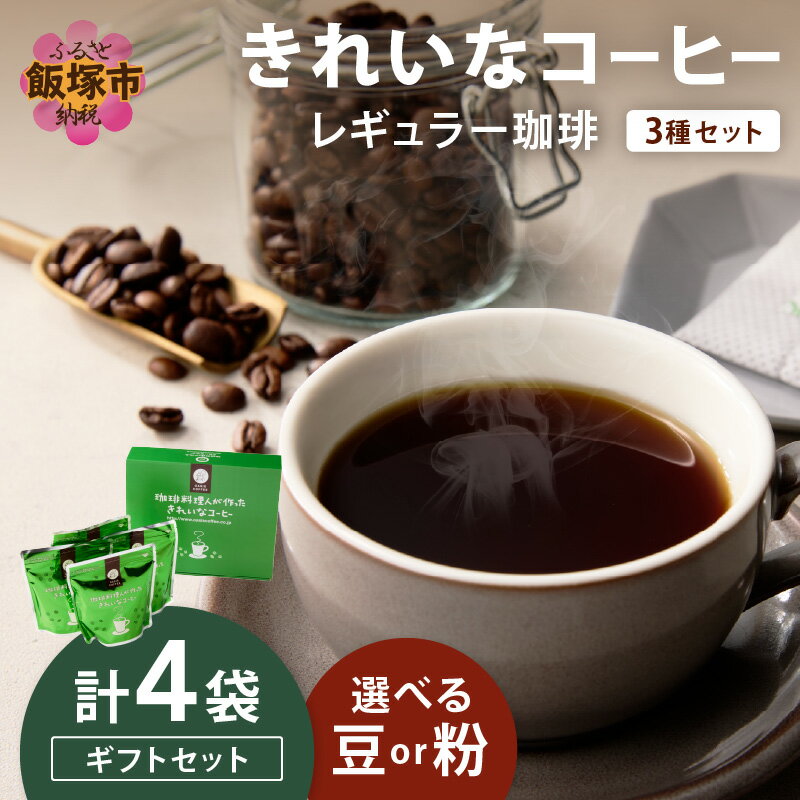 【ふるさと納税】＼挽き方を選べる！／★特許製法★きれいなコーヒーレギュラー珈琲3種セット 200g×4袋 ギフトセット（豆）（粉） ふるさと納税 コーヒー レギュラーコーヒー オアシスブレンド モカ ブラジル 3種 きれいなコーヒー ギフトセット コーヒーギフト ギフト
