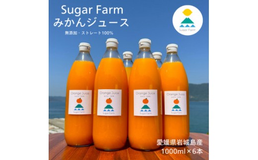 【ふるさと納税】愛媛 シュガーファーム 丸搾り みかんジュース ストレート1000ml×6本