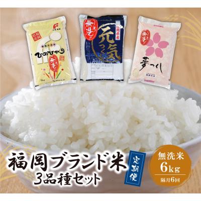 ふるさと納税 福智町 無洗米 福岡県産米3品種セット6kg　定期便(隔月・年6回)