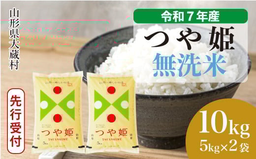 ＜令和7年産米先行受付＞ 大蔵村産 特別栽培米 つや姫 【無洗米】10kg （5kg×2袋）＜配送時期選べます＞