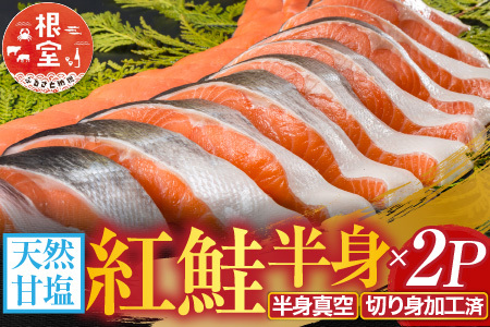 天然甘塩紅鮭半身(半身真空・切り身加工済み) A-11073