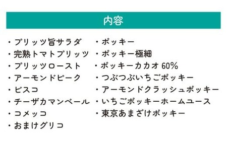 グリコ 人気商品 15種詰め合わせ 12箱 | ポッキー ﾁｮｺﾚｰﾄ プリッツ お菓子 ﾁｮｺﾚｰﾄ 食べ比べ 甘酒 人気 大容量 ﾁｮｺﾚｰﾄ お土産 贈り物 プレゼント おやつ お取り寄せ 子供