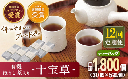 【全12回定期便】「十種配合の健康茶」 有機 ほうじ茶 入り 十宝草 ティーバッグ 計60袋（5袋/回）【北村茶園・茶の間】[QAD018]