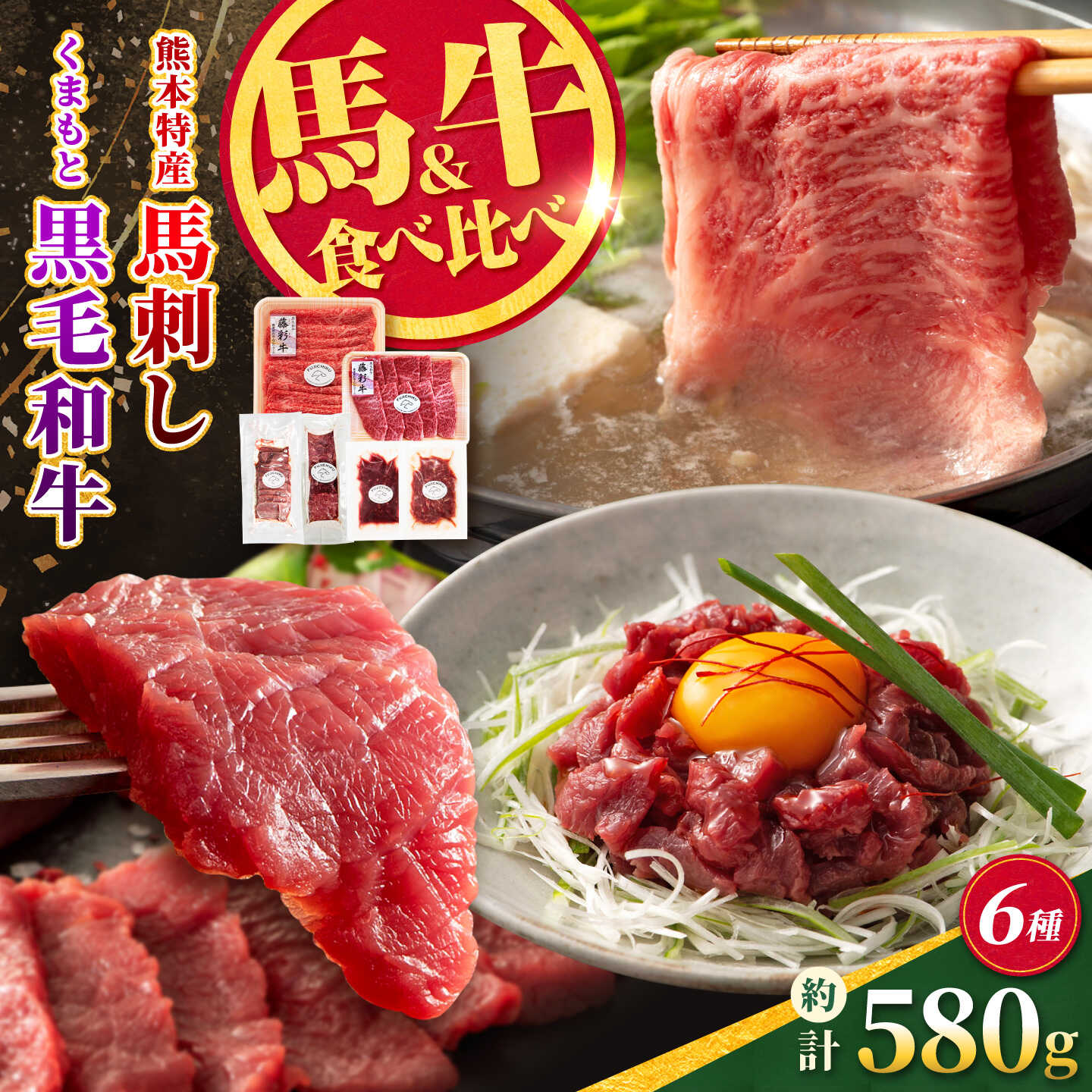 【ふるさと納税】熊本特産馬刺しとくまもと黒毛和牛【藤彩牛】の贅沢食べ比べセット 計約580g【亀井通産株式会社】[AYBQ088]