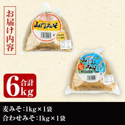 ふるさと納税 出水市 【毎月定期便】田舎みそセット (麦みそ・合わせみそ各1kg×計2袋) 【山門醸造】i851全3回 |  | 03
