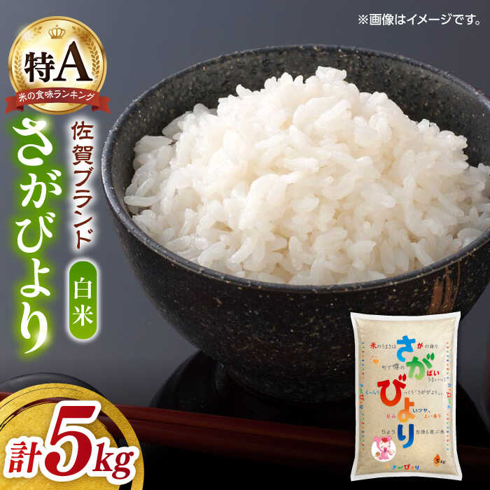 【ふるさと納税】令和6年産 さがびより 白米 5kg / お米 ブランド米 ふるさと納税米 / 佐賀県 / 株式会社JA食糧さが[41ADAR015]