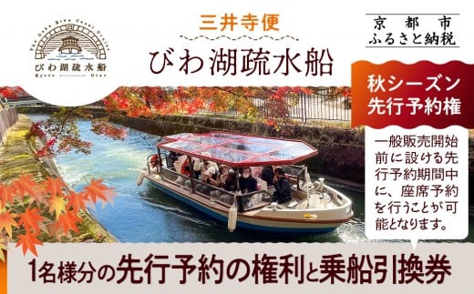 【びわ湖疏水船：三井寺便】秋シーズン先行予約権（１名様分の先行予約の権利と乗船引換券）[ 京都 船 疏水 乗船券 専門ガイド 人気 おすすめ 遊覧 春秋 送料無料 ふるさと納税 ]