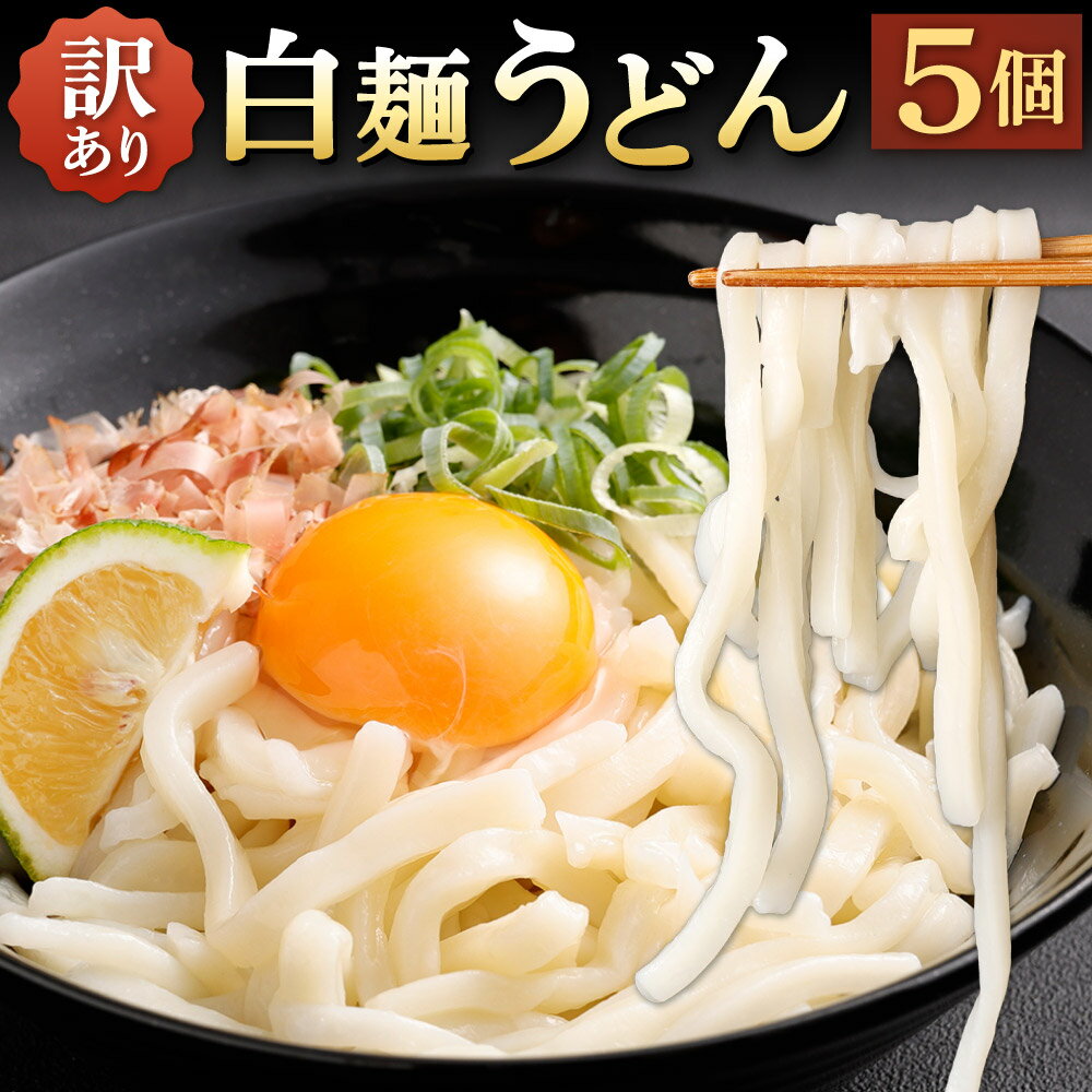 【ふるさと納税】【訳あり】白麺うどん 200g×5セット うどん 麺 冷凍うどん 不揃い 切れ端 バラバラ 冷凍 福岡県北九州市