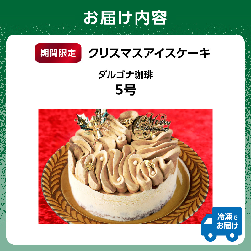 クリスマス アイスケーキ ダルゴナ珈琲 5号