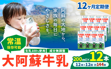 【12ヶ月定期便】牛乳 常温保存可能 成分無調整 生乳100％使用 大阿蘇牛乳 紙パック 200ml×12本 計144本 合同会社たべたせいか《申込月の翌月から出荷開始》熊本県 菊池市 牛乳 乳飲料 乳性飲料 ドリンク 飲み物 飲料 セット ロングライフ 熊本県産