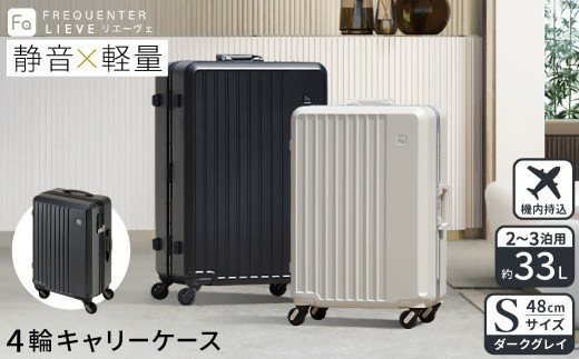 スーツケース キャリーケース FREQUENTER LIEVE リエーヴェ 4輪キャリー 48cm (1-250)・ダークグレイ / 軽量  静か バランス TSA 鍵不要 ダイヤル式 機内持ち込み タイヤ交換 フリクエンター エンドー鞄株式会社