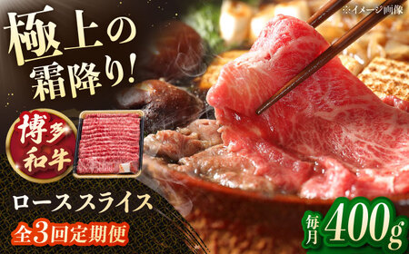 【3回定期便】博多和牛ローススライス 400g 桂川町/JA全農ミートフーズ株式会社[ADCB021]和牛 牛肉 国産 定期便