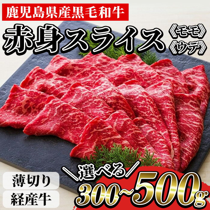 【ふるさと納税】＜内容量が選べる！＞鹿児島県産黒毛和牛(経産牛) 赤身薄切りスライス(モモ・ウデ)(計300g / 計500g)！ 国産 九州 尾崎牧場産 経産和牛 経産牛 牛肉 肉 和牛 すき焼き すきやき しゃぶしゃぶ 贈答品 ギフト 霜降り 贈答品 プレゼント【バクロ】