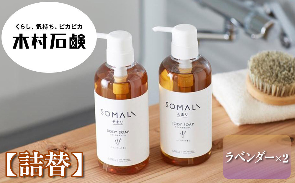 SOMALI　ボディソープ詰替　1L×2個（ラベンダー） 242161_AJ007VC02
