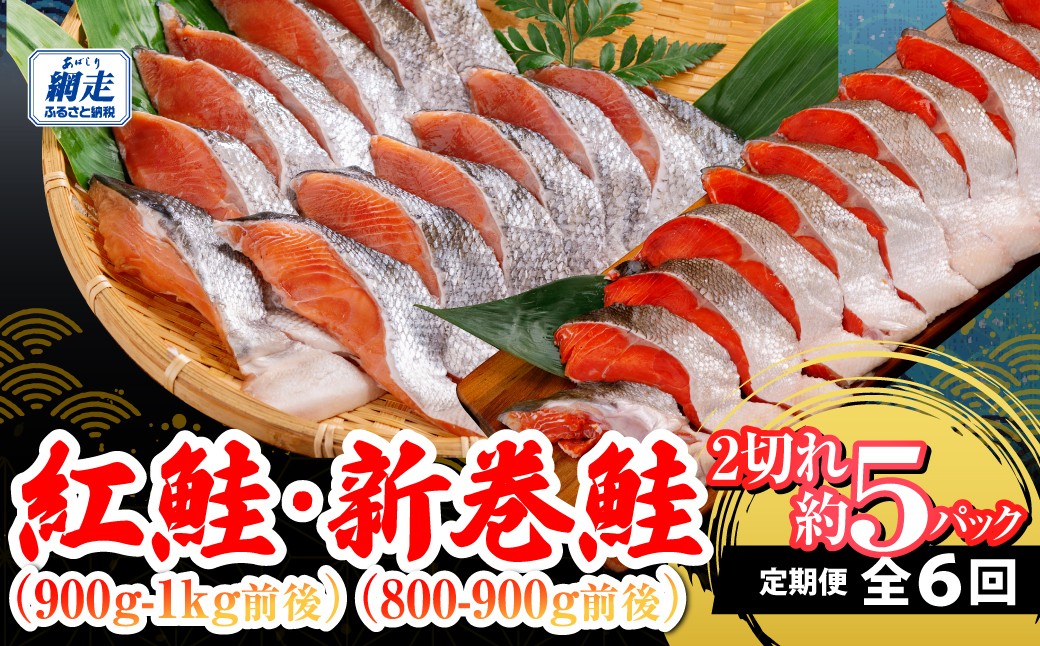 
                  定期便 （紅鮭・新巻鮭） 6回 【ふるさと納税 人気 おすすめ ランキング 紅鮭 新巻鮭 鮭 さけ  朝食 海の幸 おいしい 北海道 網走市 送料無料】 ABB203
                
