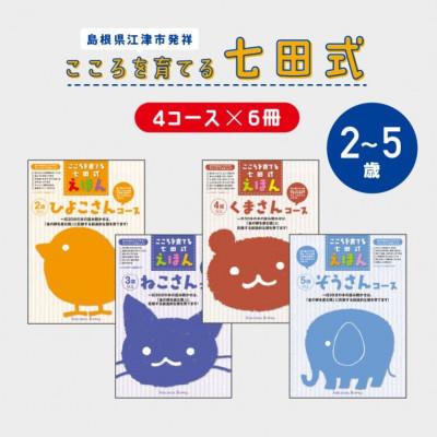 ふるさと納税 江津市 こころを育てる 七田式えほんシリーズセットA(ひよこ/ねこ/くま/ぞう)