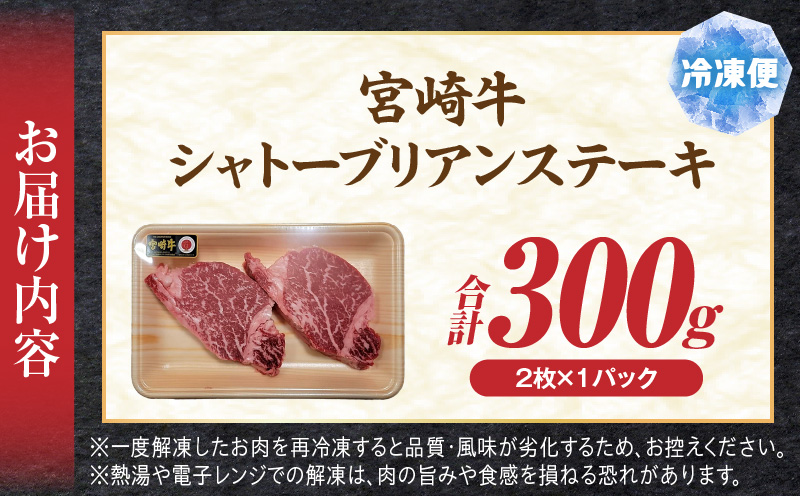 宮崎牛シャトーブリアンステーキ2枚 合計300g ステーキ 和牛 シャトーブリアン