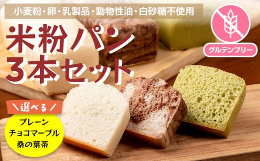 小麦粉不使用 グルテンフリー 米粉パン選べる3本セット (プレーン チョコマーブル 桑の葉茶 各1本)  サンテカフェまる
