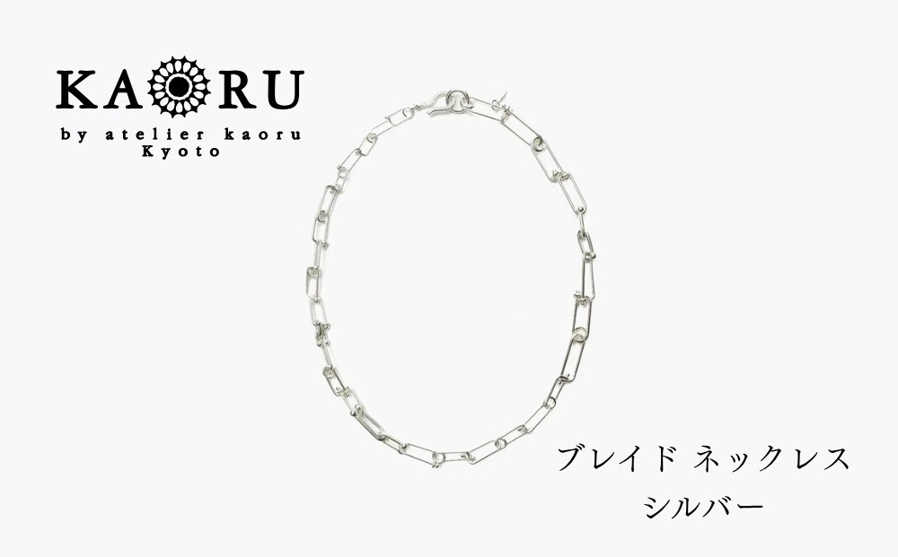 
                  【KAORU】NEWブレイド ネックレス / シルバー｜京都 アクセサリー ブランド 人気ジュエリー［ 手編み  ハード エレガンス 肌馴染みの良いカラー おすすめ ギフト プレゼント お取り寄せ 送料無料 ］
                