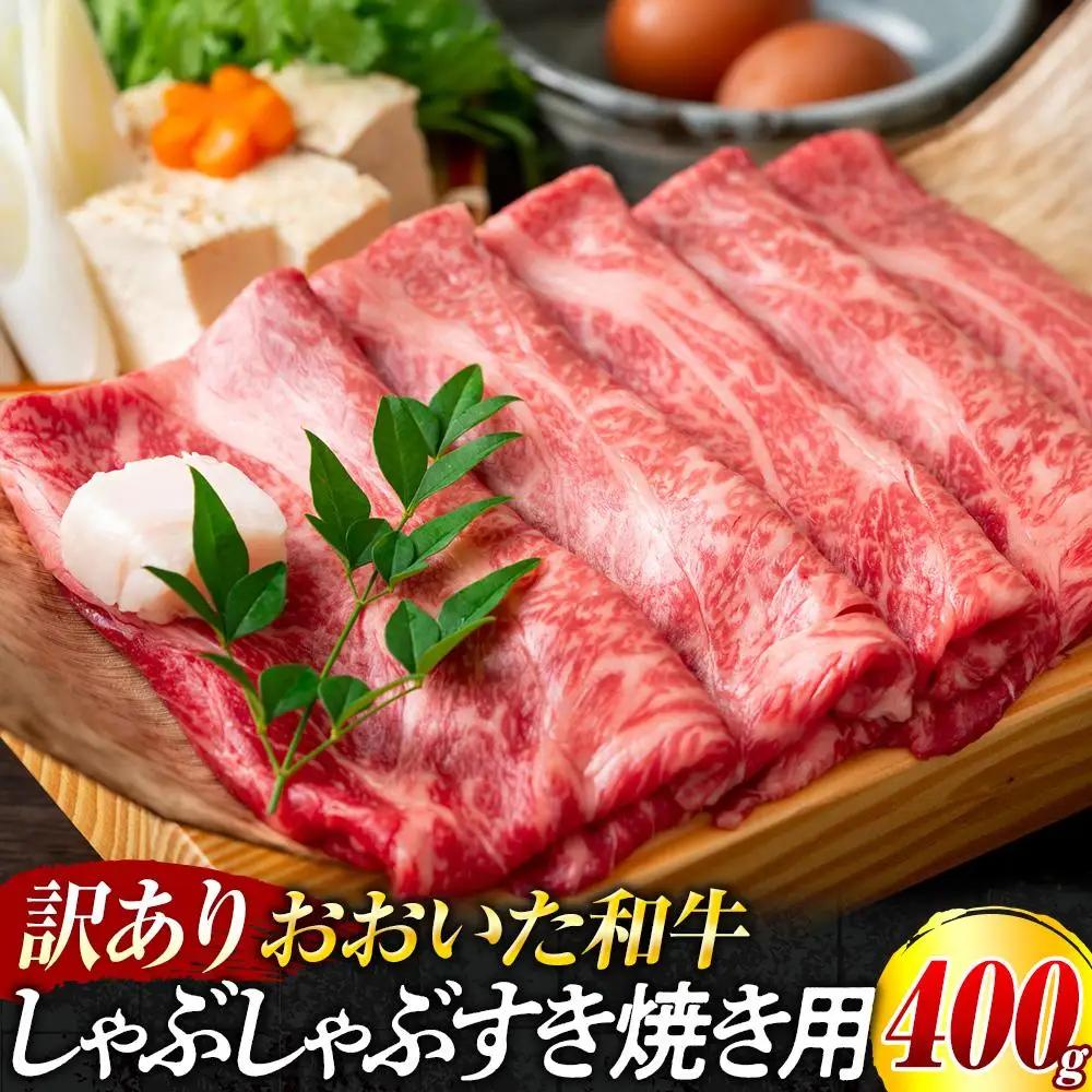 訳あり！おおいた和牛 しゃぶしゃぶすき焼き用（肩ロース肉・肩バラ肉・モモ肉）400g
