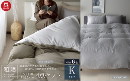 綿100% 和晒製法ダブルガーゼ ベッド用 布団カバー 4点セット キングサイズ ソフトグレー 静岡 浜松市 [№5360-0444]