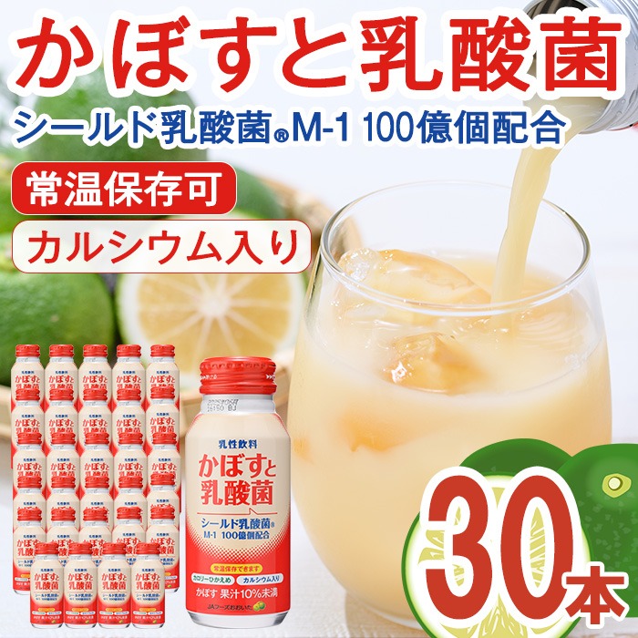 かぼすと乳酸菌(190ml×30本) かぼす ドリンク ジュース 乳酸菌飲料 大分県産 特産品 大分県 佐伯市 防災 常温 常温保存【DT08】【全国農業協同組合連合会大分県本部】