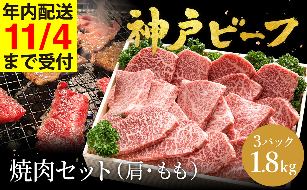 神戸牛 焼肉セット 牛肉 焼肉用 肩 もも 計600g×3P (TYY2-3) item1362-56-3【但馬牛太田家】【11/4 受注分まで年内発送】