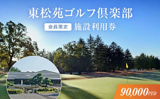 【会員限定】東松苑ゴルフ倶楽部　施設利用券　￥90,000分【 栃木県 足利市 】
