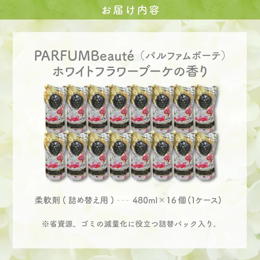 柔軟剤 パルファムボーテホワイトフラワーブーケ 480ml 柔軟剤