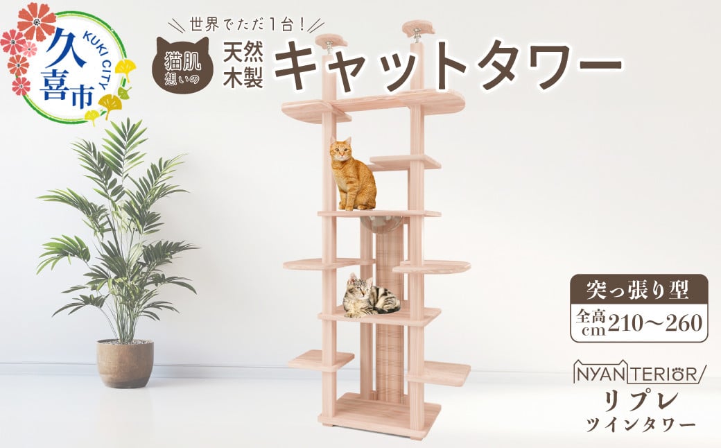 
            キャットタワー リプレ ツインタワー | 猫タワー ペット用品 家具 猫 ねこ ネコ タワー インテリア ニャンテリア 突っ張り おしゃれ 高級 安心 木製 スギ 杉 自然乾燥杉 爪とぎ つめとぎ 品質 自然 猫肌 猫肌に優しい ph 多頭 子猫 木 香り アレルギー お手入れ 森林浴 組み立て 無垢材 埼玉県 久喜市
          