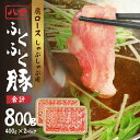 【ふるさと納税】八女ふくふく肩ロースしゃぶしゃぶ用 計約800g 豚肉 ロース肉 冷蔵 厚切り スライス