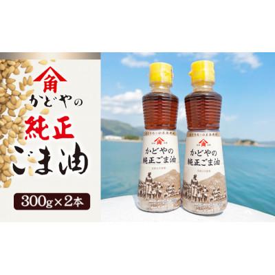 ふるさと納税 土庄町 【小豆島】【リニューアル】かどやの金印純正ごま油300g×2本セット　小豆島工場オリジナルラベル