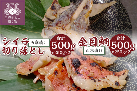 【骨取り】西京漬け金目鯛＆【腹骨取り】西京漬けシイラ切り落とし 合計1kg!
