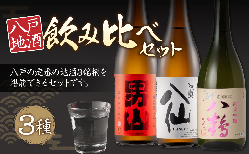 八戸 地酒 飲み比べ 3種セット 720ml×3本