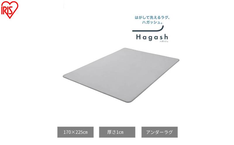 はがして洗える Hagash アンダーラグ 1cm HAGU10-1824 ラグ 約3畳 洗える 洗濯機 おしゃれ カーペット 滑り止め ラグマット ズレにくい オールシーズン アイリスオーヤマ ハガッシュ Hagash カバーラグ アンダーラグ