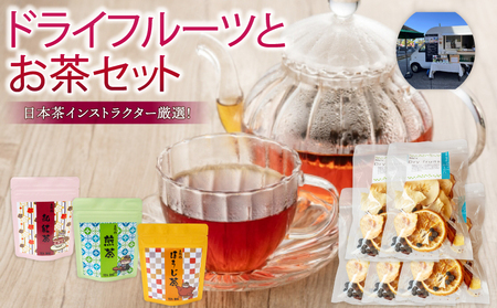 ドライフルーツ 5パック 煎茶 ほうじ茶 紅茶 各1袋 セット TJ018