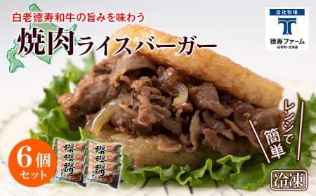 和牛 焼肉 ライスバーガー 6個セット＜徳寿＞ 白老牛 黒毛和牛 ハンバーガー 牛肉 北海道 肉料理 惣菜 北海道ふるさと納税