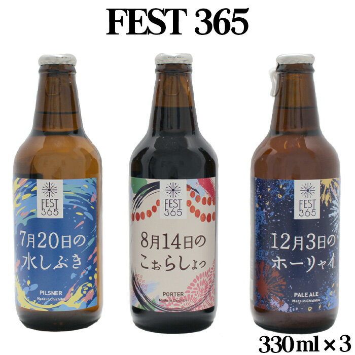【ふるさと納税】 Fest365（フェストサンロクゴ）330ml×3本 ／ お酒 酒 クラフトビール セット 送料無料 埼玉県 No.427