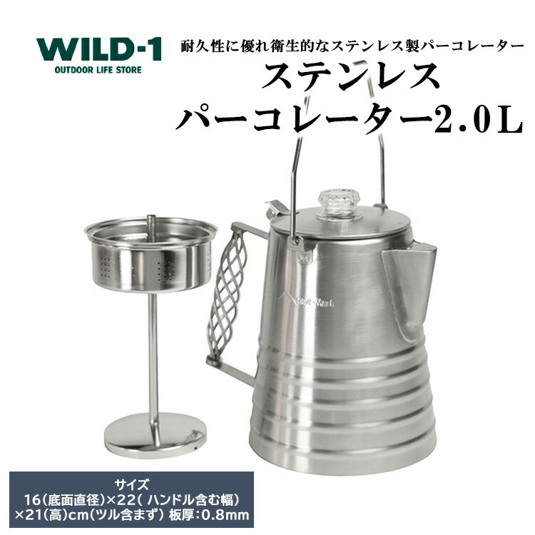 【ふるさと納税】＼レビューキャンペーン／ステンレスパーコレーター 2L | tent-Mark DESIGNS テンマクデザイン WILD-1 ワイルドワン キャンプ アウトドアギア テント バーベキュー BBQ ソロキャンプ グランピング イベント