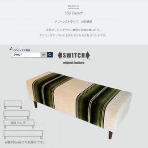 150 Bench(150ベンチ)グリーンストライプ BR鉛筆脚【SWOF】_雑貨・日用品 椅子・チェア・ソファ 家具・インテリア _【1501635】