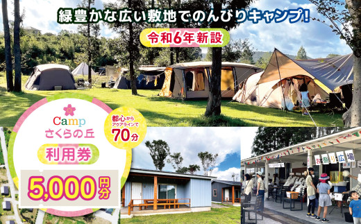 【 都心 から70分！】＼ 令和6年 新設 の キャンプ場 ／ CAMP さくらの丘 利用券 【 5,000円 分】| キャンプ きゃんぷ 宿泊 のんびり 自然 体験 キャンパー バーベキュー BBQ キャンプ飯 グラフスキー ログキャビン コテージ テント ファミリー 家族 利用チケット キャンプ ゴールデンウィーク 夏休み 千葉県 君津市 きみつ