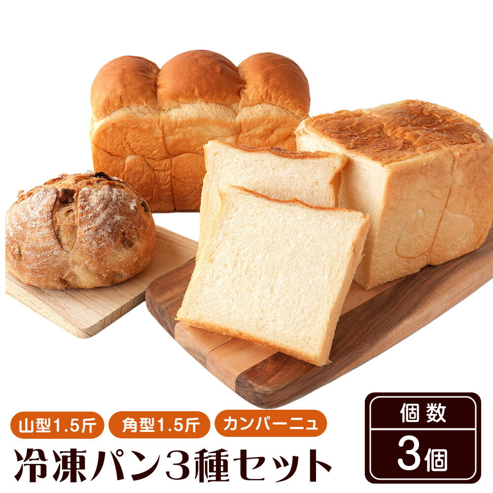 【ふるさと納税】行列ができるパン屋さん！元ホテルシェフが作る3種のパン 食パン：生食パン：フルーツのカンパーニュ をお届け！ ［KG36］ | パン 食パン 加工食品 冷凍 人気 おすすめ 送料無料