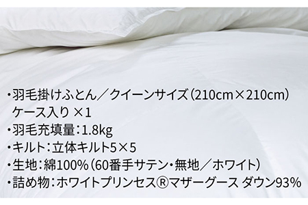 【ロイヤルゴールドラベル】羽毛布団 クイーン ホワイトプリンセス マザーグースダウン93% 1.8kg [JDH004]