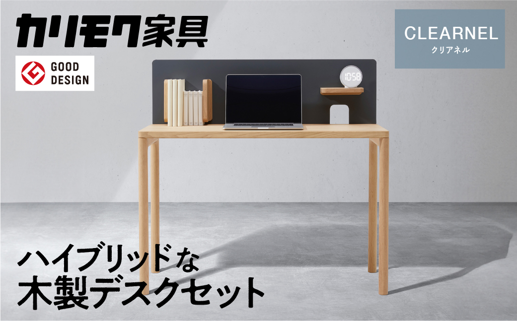 カリモク家具『デスクセット：クリアネルA』SW8031 SW8080 SW8092 [1320]【 2023年グッドデザイン賞 】 シンプル ダイニング テーブル 学習 仕事 自由 組み合わせ デスク 机 インテリア 引っ越し 新居 別荘 karimoku 家具 国産 木製 [mt922]